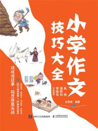 《小学作文技巧大全：读成语故事，拓思维赢实战》-沈学武