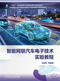 《智能网联汽车电子技术实验教程》-王庞伟