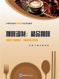 《咖啡调制：精品咖啡》-于越