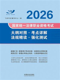《2026国家统一法律职业资格考试大纲对照&middot;考点详解&middot;法规精读&middot;强化测试》-飞跃考试辅导中心