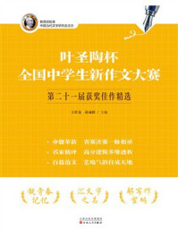 《叶圣陶杯全国中学生新作文大赛第二十一届获奖佳作精选》-王世龙