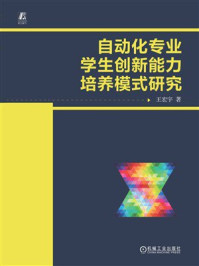 《自动化专业学生创新能力培养模式研究》-王宏宇