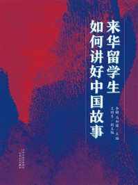 《来华留学生如何讲好中国故事》-李锵