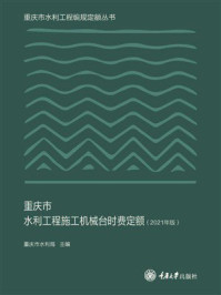 《重庆市水利工程施工机械台时费定额（2021年版）》-重庆市水利局
