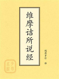 《点校本：维摩诘所说经》-鸠摩罗什