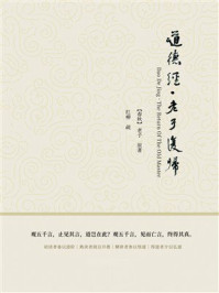 《道德经&middot;老子复归》-老子