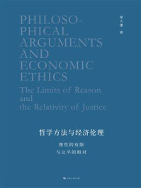 《哲学方法与经济伦理：理性的有限与公平的相对》-徐大建