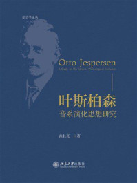 《叶斯柏森：音系演化思想研究》-曲长亮