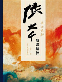 《與古爲新：張大千繪畫精粹》-曾迎三