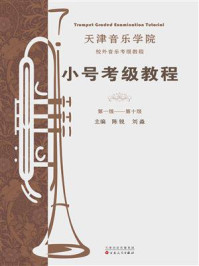 《小号考级教程》-陈锐
