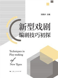 《新型戏剧编剧技巧初探》-刘艳卉