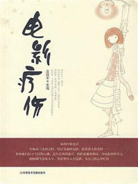 《电影疗伤》-金跃军
