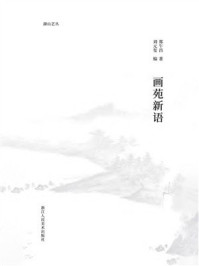 《画苑新语》-郑午昌