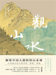 《观山水》-林海钟