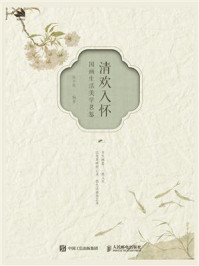 《清欢入怀：国画生活美学茗鉴》-陈学铭