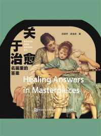 《关于治愈：名画里的答案》-闫培宇