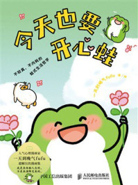 《今天也要开心蛙》-一天到晚气fufu
