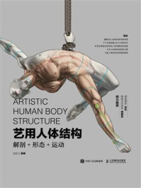 《艺用人体结构：解剖+形态+运动》-刘庆行