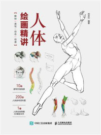 《人体绘画精讲：解剖+速写+动态+动漫》-刘庆行