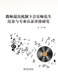 《教师退出机制下音乐师范生培养与专业认证评价研究》-孔文