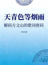 《天青色等烟雨：解码方文山的歌词密码》-吉妮