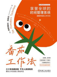 《番茄工作法：享誉全球的时间管理系统》-弗朗西斯科&middot;西里洛