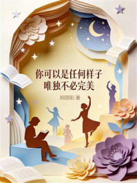 《你可以是任何样子，唯独不必完美》-胡邵阳
