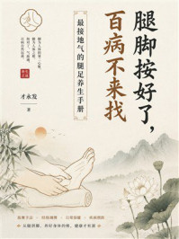 《腿脚按好了，百病不来找：最接地气的腿足养生手册》-才永发