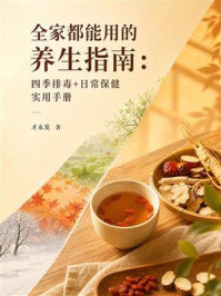 《全家都能用的养生指南：四季排毒+日常保健实用手册》-才永发