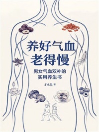 《养好气血老得慢：男女气血双补的实用养生书》-才永发