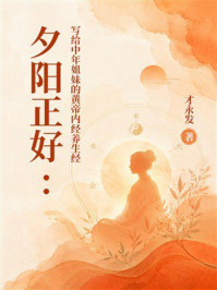 《夕阳正好：写给中年姐妹的黄帝内经养生经》-才永发