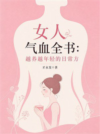 《女人气血全书：越养越年轻的日常方》-才永发