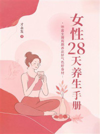 《女性28天养生手册：跟着生理周期养出好气色好身材》-才永发