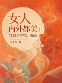 《女人内外都美：气血养护实用指南》-才永发