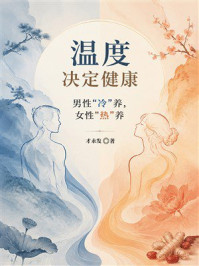 《温度决定健康：男性&rdquo;冷&rdquo;养，女性&rdquo;热&rdquo;养》-才永发