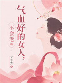 《气血好的女人，不会老》-才永发