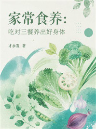 《家常食养：吃对三餐养出好身体》-才永发
