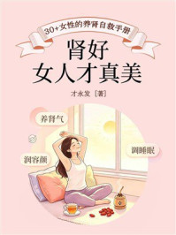 《肾好，女人才真美：30+女性的养肾自救手册》-才永发