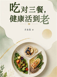 《吃对三餐，健康活到老》-才永发
