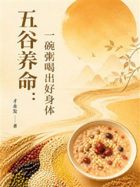 《五谷养命：一碗粥喝出好身体》-才永发