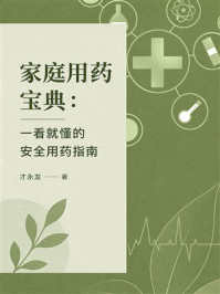 《家庭用药宝典：一看就懂的安全用药指南》-才永发