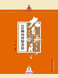 《大道无形：121种内外保养法》-刘青