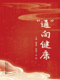 《&ldquo;通&rdquo;向健康》-赵家有