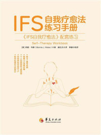 《IFS自我疗愈法练习手册》-邦妮&middot;韦斯