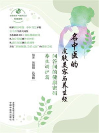 《名中医的皮肤美容与养生经：问答间的健康密码.养生调护篇》-翁丽丽