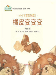 《小小本草变身记⑤：橘皮变变变》-李诺娅
