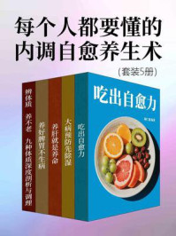 《每个人都要懂的内调自愈养生术（套装5册）》-陶仁邈