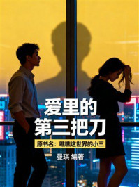 《爱里的第三把刀》-曼琪