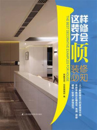 《这样装修才会顺：装修必知》-凤凰空间&middot;华南编辑部