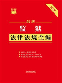 《最新监狱法律法规全编（2026年版）》-中国法治出版社